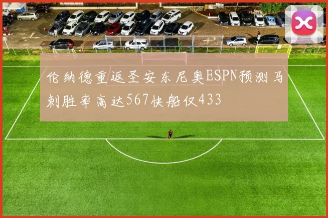 伦纳德重返圣安东尼奥ESPN预测马刺胜率高达567快船仅433