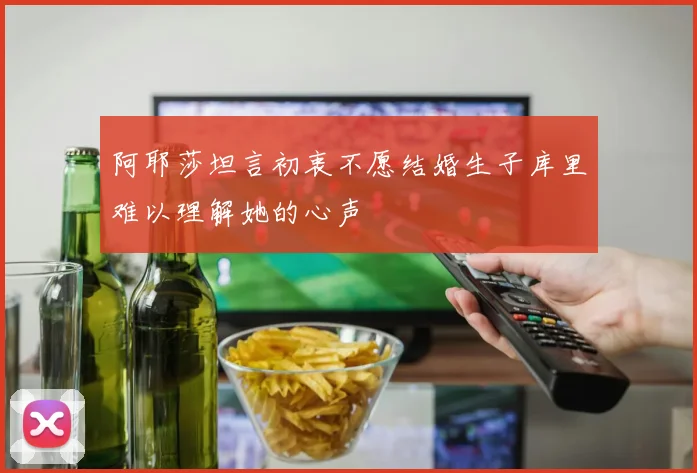 阿耶莎坦言初衷不愿结婚生子库里难以理解她的心声