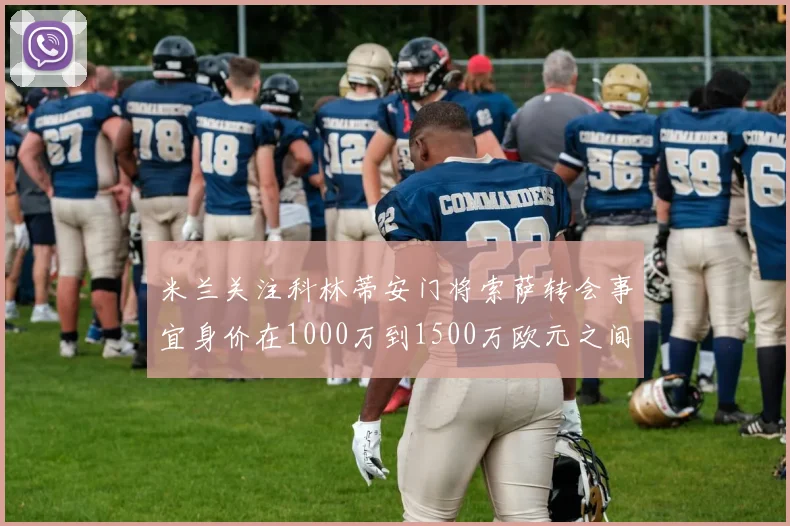 米兰关注科林蒂安门将索萨转会事宜身价在1000万到1500万欧元之间