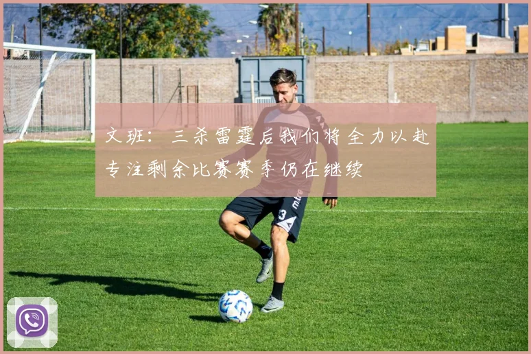 文班：三杀雷霆后我们将全力以赴专注剩余比赛赛季仍在继续