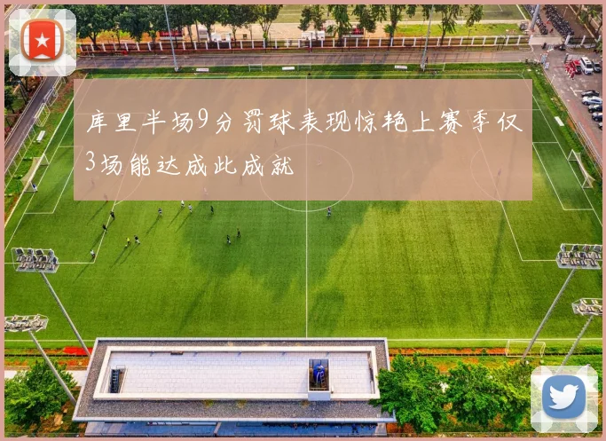 库里半场9分罚球表现惊艳上赛季仅3场能达成此成就