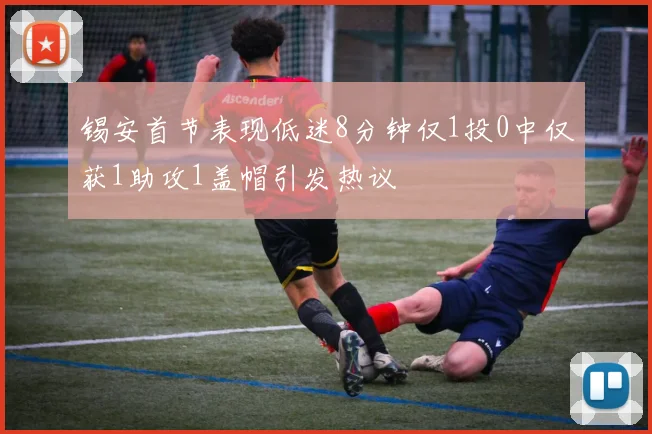 锡安首节表现低迷8分钟仅1投0中仅获1助攻1盖帽引发热议