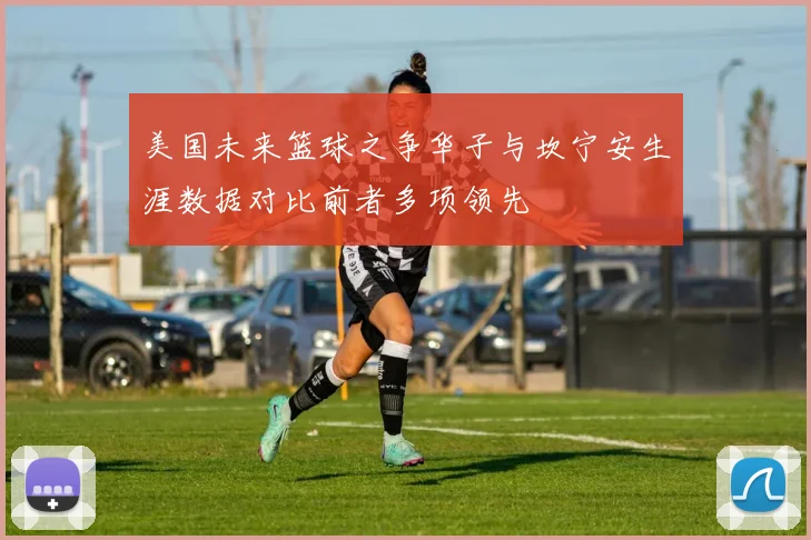 美国未来篮球之争华子与坎宁安生涯数据对比前者多项领先