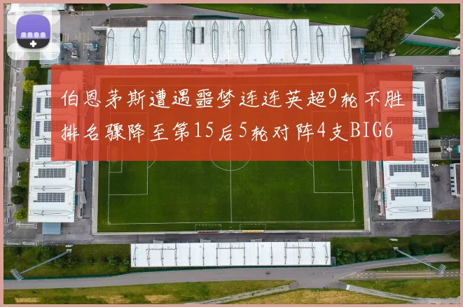 伯恩茅斯遭遇噩梦连连英超9轮不胜排名骤降至第15后5轮对阵4支BIG6球队