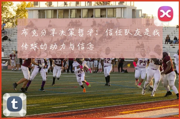 布克分享决策哲学：信任队友是我传球的动力与信念