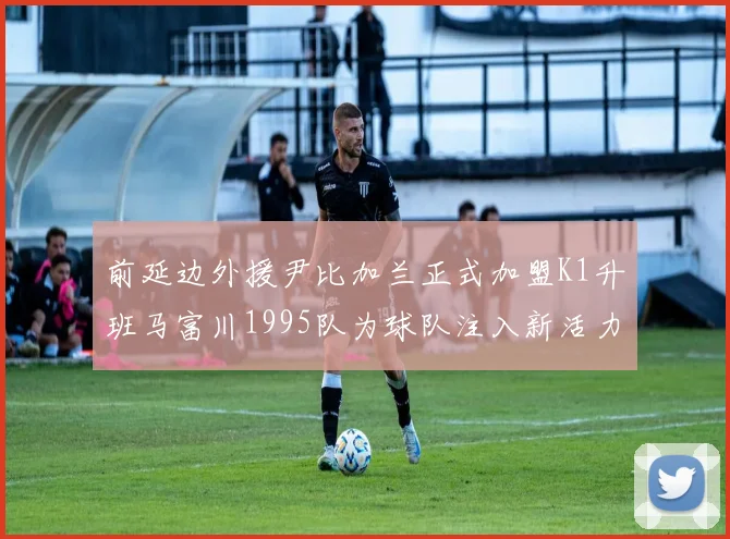前延边外援尹比加兰正式加盟K1升班马富川1995队为球队注入新活力