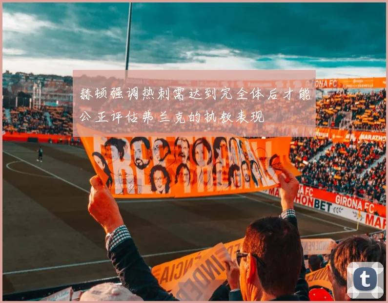 赫顿强调热刺需达到完全体后才能公正评估弗兰克的执教表现