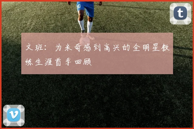 文班：为米奇感到高兴的全明星教练生涯首季回顾