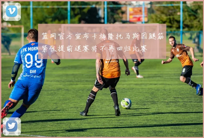 篮网官方宣布卡梅隆托马斯因腿筋紧张提前退赛将不再回归比赛