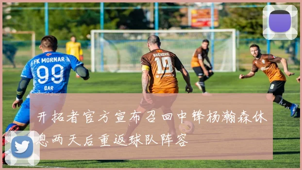 开拓者官方宣布召回中锋杨瀚森休息两天后重返球队阵容